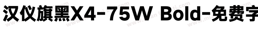汉仪旗黑X4-75W Bold字体转换